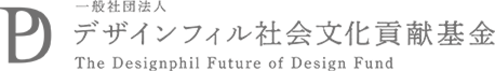 一般社団法人 デザインフィル社会文化貢献基金